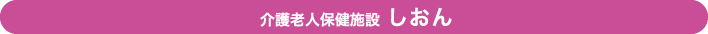 介護老人保健施設 しおん