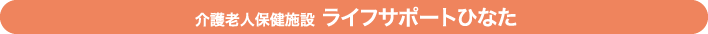 介護老人保健施設 ライフサポートひなた
