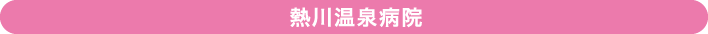 熱川温泉病院
