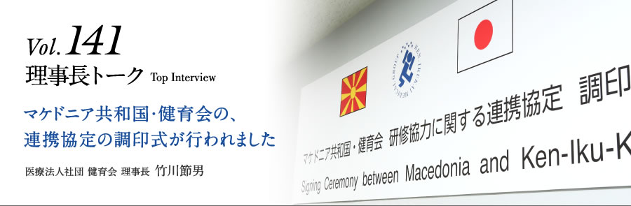 Vol.141 理事長トーク　マケドニア共和国・健育会の、連携協定の調印式が行われました