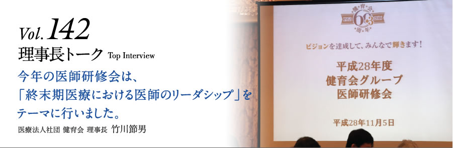 Vol.142 今年の医師研修会は、「終末期医療における医師のリーダシップ」をテーマに行いました。