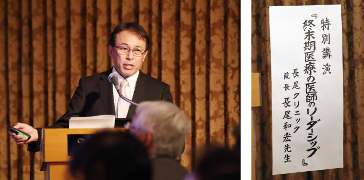 「終末期医療における医師のリーダシップ」長尾クリニック・院長 尊厳死協会の副理事長を務められている長尾和宏先生