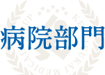 病院部門