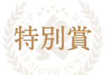 特別賞