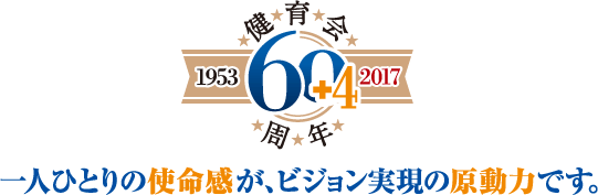 一人ひとりの使命感が、ビジョン実現の原動力です。