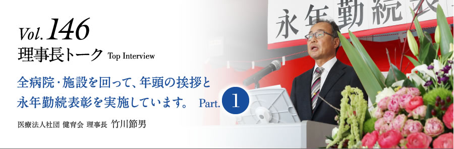 Vol.146 全病院・施設を回って、年頭の挨拶と永年勤続表彰を実施しています。