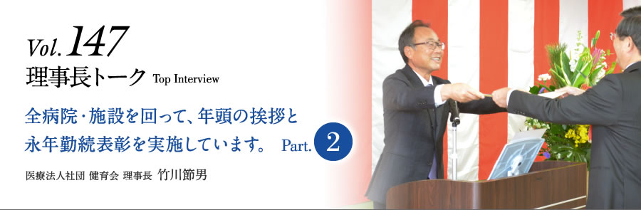 Vol.147 全病院・施設を回って、年頭の挨拶と永年勤続表彰を実施しています。