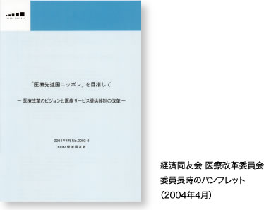 経済同友会 医療改革委員会委員長時のパンフレット（2004年4月）