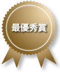 最優秀賞