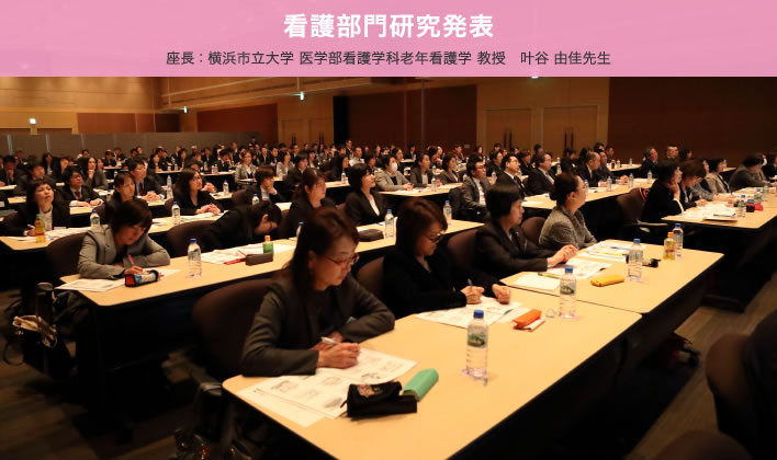 看護部門研究発表　座長：横浜市立大学 医学部看護学科老年看護学 教授　叶谷 由佳先生