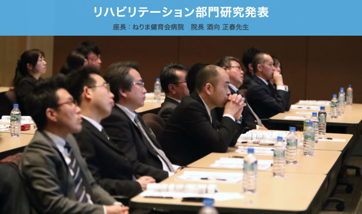 リハビリテーション部門研究発表　座長：ねりま健育会病院　院長 酒向 正春先生