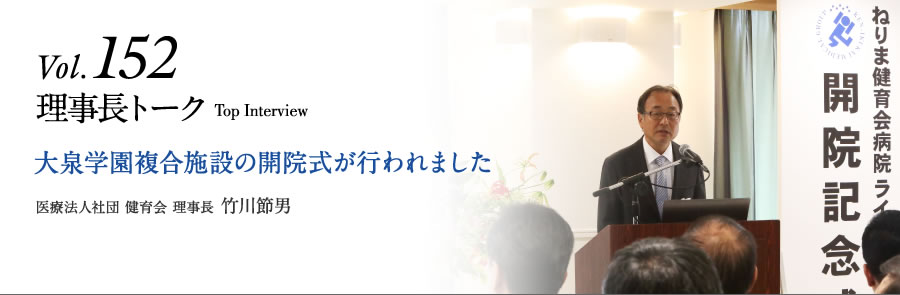 Vol.152 大泉学園複合施設の開院式が行われました