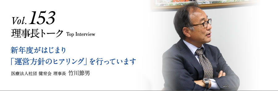 Vol.153 新年度がはじまり「運営方針のヒアリング」を行っています