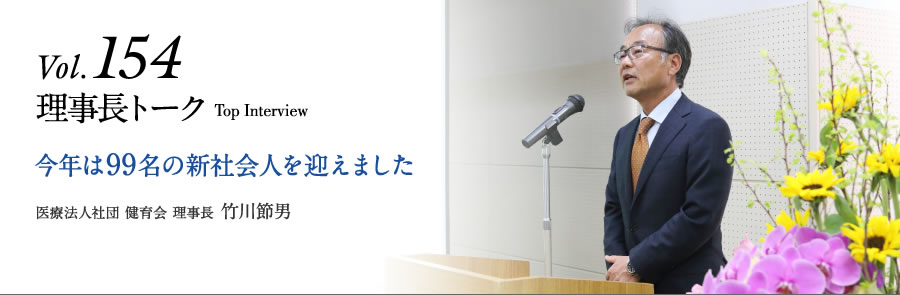 Vol.153 今年は99名の新社会人を迎えました