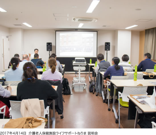 2017年4月14日  介護老人保健施設ライフサポートねりま 説明会