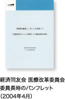 経済同友会 医療改革委員会 委員長時のパンフレット