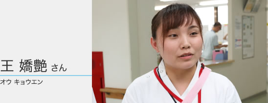 王 嬌艶 さん