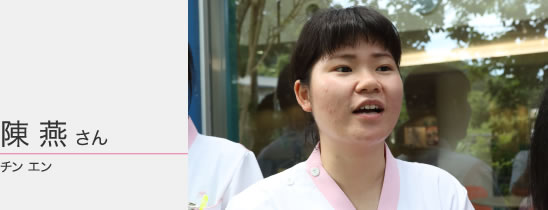 陳 燕 さん