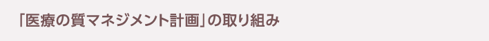 「医療の質マネジメント計画」の取り組み