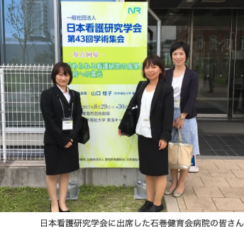 日本看護研究学会に出席した石巻健育会病院の皆さん