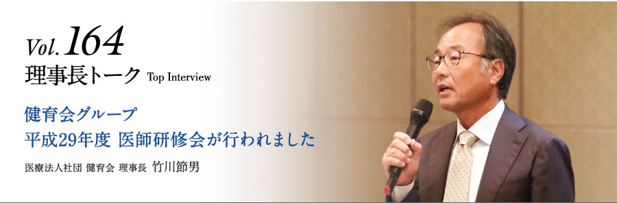 Vol.164 健育会グループ
平成29年度 医師研修会が行われました