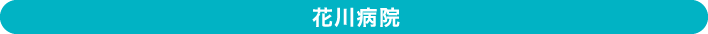 花川病院