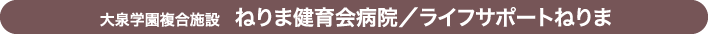 ねりま健育会病院／ライフサポートねりま