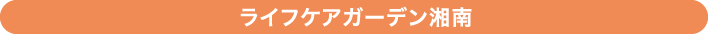 ライフケアガーデン湘南