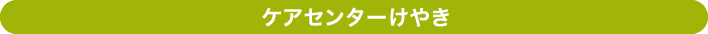 ケアセンターけやき
