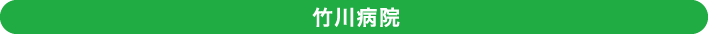 竹川病院
