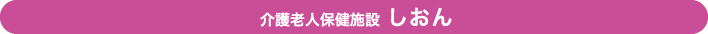 介護老人保健施設 しおん