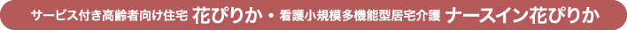 サービス付き高齢者向け住宅 花ぴりか・グループホーム延齢草