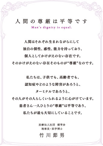 人間の尊厳は平等です