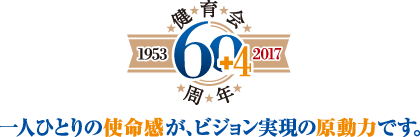 一人ひとりの使命感が、ビジョン実現の原動力です。