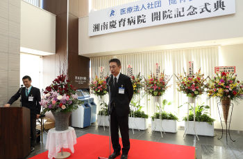湘南慶育病院　開院式