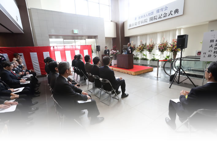 湘南慶育病院　開院式