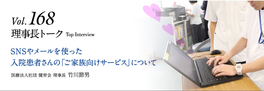 Vol.168 SNSやメールを使った入院患者さんの「ご家族向けサービス」について