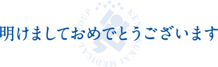 明けましておめでとうございます