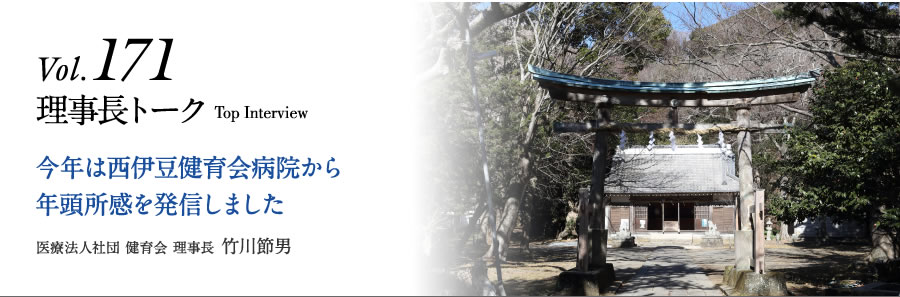Vol.171 今年は西伊豆健育会病院から年頭所感を発信しました
