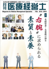 「月刊 医療経営士」