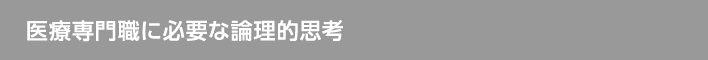 医療専門職に必要な論理的思考