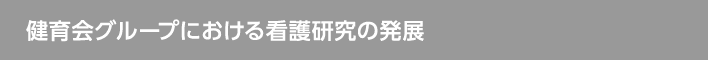 健育会グループにおける看護研究の発展