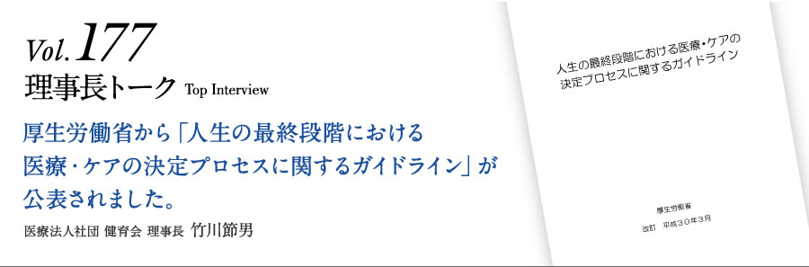 Vol.177 厚生労働省から「人生の最終段階における医療・ケアの決定プロセスに関するガイドライン」が公表されました。