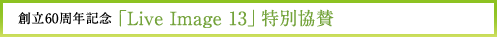 創立60周年記念「Live Image 13」特別協賛