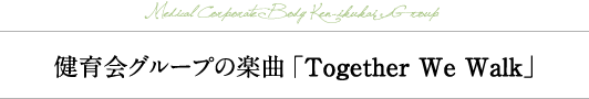 健育会グループの楽曲「Together We Walk」