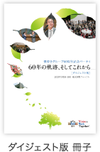 ダイジェスト版 冊子