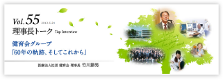 本サイト［理事長トーク Vol.55］へ