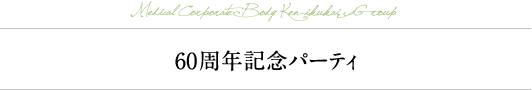 60周年記念パーティ