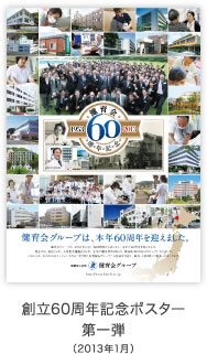 創立60周年記念ポスター　第一弾