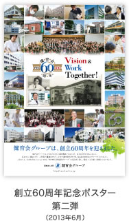 創立60周年記念ポスター　第二弾